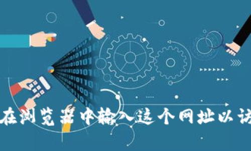 比特派的官方网站网址是：https://www.bibit.com/。请在浏览器中输入这个网址以访问他们的首页。确保通过官方渠道获取信息以保障安全。