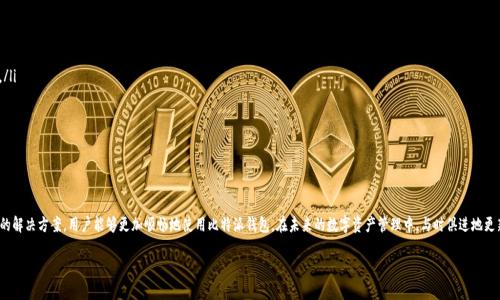 比特派移除权限无法设置的原因及解决方案

随着数字货币的普及，越来越多的人开始使用各种钱包来管理自己的资产。其中，比特派钱包因其安全性和易用性受到许多用户的喜爱。然而，有些用户在使用比特派钱包时，可能会遇到“移除权限无法设置”的问题，这不仅困扰了用户的使用，也可能影响他们的资产安全。本文将详细探讨导致这一问题的原因及其解决方案，帮助用户更好地管理比特派钱包。

一、什么是比特派钱包?

比特派钱包是一款基于区块链技术的数字资产钱包，支持多种数字货币的存储和交易。用户可以通过比特派钱包安全地管理自己的资产，进行交易、转账等操作。它提供了便捷的用户体验，并采用了多重签名等安全措施来确保用户资产的安全。

二、比特派移除权限的功能

在比特派钱包中，移除权限功能是一个非常重要的设置。用户可以通过这一功能，管理对某些操作的权限，增强钱包的安全性。例如，当用户需要暂时停止某个应用或服务的访问权限时，可以使用移除权限功能。通过这种方式，用户能够对自己的资产进行更加细致的管理，进一步保护自己的资金安全。

三、移除权限无法设置的常见原因

尽管比特派钱包提供了移除权限的功能，但某些情况下可能会导致这一功能无法正常设置。以下是一些常见原因：

ul
    listrong软件版本问题：/strong如果用户使用的是旧版比特派钱包，可能导致某些功能无法正常使用。因此，建议用户定期检查并更新到最新版本。/li
    listrong网络连接问题：/strong比特派钱包需要稳定的互联网连接才能执行权限相关的设置。如果网络环境不佳，可能会导致设置无法生效。/li
    listrong权限设置的冲突：/strong在某些情况下，若账户内存在其他与权限管理相关的设置，可能会冲突，导致无法正常移除权限。/li
    listrong用户操作不当：/strong有时，用户在操作时没有按照正确的步骤进行设置，也可能导致无法成功移除权限。/li
/ul

四、解决“移除权限无法设置”问题的方法

面对“移除权限无法设置”的问题，用户可以采取以下解决方案：

h41. 更新比特派钱包/h4
首先，确保您使用的是比特派钱包的最新版本。您可以前往官方应用商店检查更新，下载并安装最新版本。更新可以修复已知的漏洞和错误，往往能够解决用户遇到的问题。

h42. 检查网络连接/h4
确保您的设备与互联网连接稳定。如果您在 Wi-Fi 网络不稳定的情况下，尝试切换到移动数据网络，或者反之。良好的网络连接能够确保比特派钱包的功能正常运行。

h43. 核查权限设置/h4
在进入权限设置之前，先检查当前账户中是否存在其他可能影响权限设置的项目。例如，您是否有进行其他账户操作或与权限设置相关的服务，如果有，建议先完成这些操作。

h44. 参考官方文档/h4
比特派钱包提供了详细的用户指南，用户可以到官方网站或社区论坛查找相关的使用说明和帮助文件。有时候，会有其他用户遇到类似的问题并分享了他们的解决方案。

h45. 联系客服/h4
如果上述方法都无法解决问题，建议用户直接联系比特派的钱包客服。客服能够提供更为专业的帮助，针对用户的具体情况给出解决方案。

五、注意事项

在使用比特派钱包的过程中，用户应注意以下几个要点：

ul
    listrong定期备份：/strong定期备份钱包信息，确保在遇到意外情况时可以稍后恢复。备份方式可以选择导出助记词或私钥等。/li
    listrong谨慎处理敏感信息：/strong不应随意分享钱包的私钥及密码，以防止资产被盗。/li
    listrong对可疑操作保持警惕：/strong在使用钱包进行交易时，要时刻保持警惕，如发现可疑交易，及时采取措施。/li
/ul

结语

比特派钱包的移除权限功能是保障用户资产安全的重要工具，然而在操作中可能会遇到一些问题。通过了解这些问题的原因及提供的解决方案，用户能够更加顺畅地使用比特派钱包。在未来的数字资产管理中，与时俱进地更新知识，并关注钱包的安全设置，将会是每个用户应当承担的责任。

希望本文能够为使用比特派钱包的用户提供帮助与指导，让大家在数字货币的世界中更加安全、便捷地管理自己的资产。