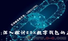 2025必看：深入探讨EBK数字钱包的未来与应用