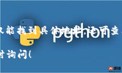 抱歉，我无法提供具体的电话号码或联系信息。但我可以给你一些建议，帮助你寻找杭州数字钱包充值网点的相关信息。

### 如何找到杭州数字钱包充值网点的联系方式

1. 官方网站查询
首先，您可以访问杭州数字钱包的官方网站。大多数数字钱包服务提供商都会在他们的网站上列出充值网点的相关信息，包括地址、电话等联系方式。这是最直接、最可靠的方式。

2. 手机应用程序
如果您已经安装了杭州数字钱包的手机应用，通常应用内会提供网点查询功能。通过该功能，您可以方便地找到离您最近的充值网点，并查看其开放时间和联系电话。

3. 客服热线
拨打杭州数字钱包的客服热线，可以获取最准确的信息。客服人员通常会帮助您找到最近的充值网点，并提供详细的联系信息。

4. 社交媒体与社区论坛
社交媒体平台或地方性社区论坛（如杭州本地的微信群、贴吧等）也是获取信息的好地方。您可以在这些平台上询问其他用户，看看他们是否可以推荐具体的充值网点和联系方式。

5. 地图服务
使用地图服务（如百度地图、高德地图等）搜索“杭州数字钱包充值网点”，不仅能找到具体地址，还可查看用户对这些网点的评价，帮助您选择最适合的地点。

以上几种方法都可以帮助您获取所需的信息。如果您还有其他问题，欢迎随时询问！