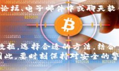 特派密钥的保存方法对于安全性和可用性至关重