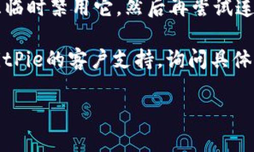 BitPie服务器出现错误可能有多种原因，通常包括以下几种常见情况：

1. **网络问题**：如果你的网络连接不稳定或存在问题，可能会导致无法正常访问BitPie服务器，出现错误提示。

2. **服务器维护或故障**：不定期的服务器维护或突发的故障也可能导致无法连接。此时，许多用户可能会同时遇到类似的问题。

3. **软件版本过旧**：如果你使用的BitPie钱包是旧版本，可能会与服务器的最新设置不兼容，从而导致错误出现。

4. **防火墙或安全设置**：某些网络防火墙或安全设置可能会阻止访问BitPie服务器，造成连接失败或错误信息。

5. **操作不当**：在使用BitPie钱包时，如果操作不当，比如输入错误的账号信息或者操作步骤不正确，也可能导致错误.

如果你遇到BitPie服务器错误，可以尝试以下解决方法：

- **检查网络连接**：确保你的网络连接正常，可以尝试重启路由器或切换到其他网络。
  
- **更新软件**：检查BitPie钱包是否有可用的更新，确保使用的是最新版本。

- **查看官方公告**：访问BitPie的官方网站或社交媒体，查看是否有关于服务器维护或故障的公告。

- **调整防火墙设置**：如果使用的是防火墙，考虑临时禁用它，然后再尝试连接。

- **联系客服**：如果以上方法都无效，可以联系BitPie的客户支持，询问具体问题和解决方案。

如需更详细的信息或步骤，欢迎随时询问！