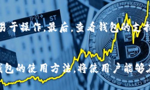   2025必看：电子钱包的加密货币全面解析，立即上手！ / 

 guanjianci 电子钱包，加密货币，数字资产，区块链 /guanjianci 

什么是电子钱包？
随着数字化时代的迅猛发展，电子钱包逐渐成为人们日常生活中不可或缺的一部分。电子钱包，顾名思义是一种存储和管理数字资产的工具。它不仅可以存储传统货币，还能储存加密货币，例如比特币、以太坊等。此外，电子钱包的便利在于用户能够轻松进行数字资产的管理和交易。

加密货币的崛起
自2009年比特币诞生以来，加密货币的市场规模不断扩大。由于其去中心化的特点，加密货币允许用户在不依赖传统金融机构的情况下进行交易。这种创新的支付方式吸引了越来越多的投资者和用户，因此加密货币的流行不仅是一种金融工具，更是一种新的生活方式。

电子钱包与加密货币的联系
电子钱包为加密货币提供了一个安全和方便的存储方式。用户可以通过电子钱包轻松进行交易，管理他们的加密资产。例如，当你购买比特币时，这些比特币会被存入你的电子钱包。此后，你可以随时发送或接收这些加密货币，非常便利。

电子钱包的类型
通常来说，电子钱包主要分为两大类：热钱包和冷钱包。热钱包是指那些始终连接到互联网的钱包，便于快速交易，适合日常使用；而冷钱包则是将加密货币离线存储，安全性更高，适合长期投资。因此，根据用户的需求选择合适的电子钱包十分重要。

电子钱包的优势
电子钱包为用户提供了许多优势。首先，电子钱包能有效增加交易的速度，用户只需点击几下即可完成转账。其次，电子钱包能够减少交易成本，尤其是在跨国转账时，传统金融机构通常会收取高额的手续费。此外，电子钱包通常配备高安全性，例如双重身份验证和密码保护，使得用户的资产更加安全。

电子钱包的安全性
虽然电子钱包有许多优势，但安全性仍然是用户考虑的首要问题。许多黑客事件让人们对加密货币的安全性产生了疑虑。因此，选择一个安全性高的电子钱包至关重要。例如，一些电子钱包支持多重签名和冷存储，这能大大降低被盗的风险。

如何使用电子钱包管理加密货币？
使用电子钱包来管理加密货币并不复杂。首先，用户需要下载适合的电子钱包应用程序并进行注册。接下来，用户可以通过银行卡、其他加密货币或现金来充值。充值后，用户就可以进行交易，例如购买商品或服务，或转账给其他用户。此外，用户还可以查看交易记录，监控资产价值。

未来的趋势：电子钱包与加密货币的融合
展望未来，电子钱包与加密货币的整合将愈加深入。例如，随着Web3.0的到来，加密货币可能会与物联网（IoT）设备更好地结合。此外，某些电子钱包已经开始集成DeFi（去中心化金融）功能，使用户可以在钱包内进行贷款、理财等操作。这一切都预示着，一个更加便捷高效的数字货币世界即将到来。

如何选择合适的电子钱包
在选择电子钱包时，用户应考虑多个因素。首先，评估钱包的安全性，包括是否提供双重身份验证、冷存储等安全措施。其次，分析钱包的使用便利性，例如界面是否友好，是否易于操作。最后，查看钱包的支持货币种类，确保其能支持用户所需的所有加密货币。

总结
总之，电子钱包作为加密货币管理的重要工具，正在改变人们的生活方式。无论是快速的交易速度、低廉的费用，还是高安全性，都是电子钱包所带来的优势。因此，掌握电子钱包的使用方法，将使用户能够在数字货币的浪潮中，抓住机遇，享受这一新兴市场带来的便利与利益。2025年即将到来，现在就是开始行动的最佳时机，赶快掌握电子钱包的使用窍门，迎接未来的挑战吧！