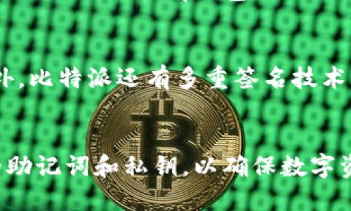 比特派（BitPie）是一款多功能的数字货币钱包，主要用于管理和存储加密货币。当提到“绑定设备”时，一般是指该钱包是否需要与特定的硬件设备进行绑定以确保安全性。

比特派钱包概述
比特派是一款去中心化的数字货币钱包，它支持多种数字资产的存储与管理。用户可以通过比特派方便地进行加密货币的买卖、转账以及兑换。因为其具有用户友好的界面和较强的安全性，比特派在加密货币爱好者中越来越受欢迎。

设备绑定的必要性
对于许多数字货币钱包来说，安全是最重要的考虑因素之一。许多用户担心黑客攻击或设备丢失可能导致其数字资产的损失。因此，很多钱包提供了绑定设备的功能，以确保用户的数字资产无风险。在这种情况下，绑定设备意味着用户在使用钱包功能时，需要在他们的手机或电脑上确认身份，这样可以极大地降低被盗用的风险。

比特派是否需要绑定设备
比特派钱包并不要求用户将设备绑定到钱包上，因此在这一点上，相较一些硬件钱包，它提供了更加灵活的使用体验。用户可以在多个设备上使用比特派，只要他们有钱包的助记词或私钥。然而，这样也意味着用户在使用时需要更加注意安全性，确保自己的助记词或私钥不被他人获取。

安全性措施
虽然比特派不强制要求设备绑定，但它依然提供了一系列的安全性措施。例如，用户可以设置交易密码，确保在进行任何交易前都必须输入此密码。此外，比特派还有多重签名技术以及冷钱包储存的功能，使得用户的资产更加安全。因此，虽然不需要绑定设备，用户仍然可以在比特派中找到适合自己需求的安全保护措施。

总结
总而言之，比特派钱包是一款灵活且安全的数字货币钱包，用户不需要绑定设备就可以使用其功能。然而，用户在享受便利的同时也需注意保护自己的助记词和私钥，以确保数字资产的安全。通过合理使用比特派的各种安全措施，用户可以更好地保护自己的资产并享受加密货币的便利。