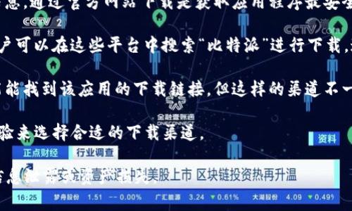 “比特派下载渠道”通常指的是用户可以获取和下载比特派（BitPie）应用程序的路径或途径。比特派是一款为用户提供区块链资产管理、交易等功能的移动应用。在这类应用中，下载渠道的选择尤为重要，因为用户需要确保下载的应用程序是安全的、官方的，且功能齐全。

以下是“比特派下载渠道”的几个重要方面：

1. **官方网站**：用户应该首先访问比特派的官方网站，通常在官方网站上有明确的下载链接、指导以及相关信息。通过官方网站下载是获取应用程序最安全和最可靠的方式。

2. **应用商店**：比特派通常也会在各大移动应用商店（如Apple App Store、Google Play Store等）上架。用户可以在这些平台中搜索“比特派”进行下载，这通常被认为是一个安全的渠道。

3. **第三方下载平台**：有些用户可能会选择通过第三方网站或平台下载比特派，这种方式则要谨慎。虽然可能能找到该应用的下载链接，但这样的渠道不一定安全，可能存在病毒、木马或恶意软件的风险。

4. **社区推荐**：很多社区和论坛会对比特派的下载渠道进行推荐和讨论，用户可以参考其他用户的反馈和经验来选择合适的下载渠道。

在下载比特派或任何其他应用程序时，用户需要注意安全性、真实性，以避免下载到伪造的应用程序，导致个人信息泄露或资产损失。