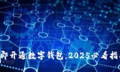 立即开通数字钱包，2025必看指南！