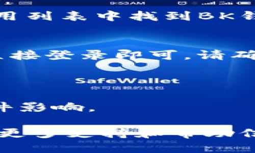 要下载BK钱包App，您可以按照以下步骤进行操作：

### 第一步：访问应用商店
如果您是Android用户，可以打开Google Play商店；如果您是iOS用户，则打开App Store。在搜索栏中输入“BK钱包”，通常会在搜索结果中显示该应用。

### 第二步：查找BK钱包应用
在搜索结果中，找到官方的BK钱包App。请确保这是正版应用，以免下载到恶意软件。

### 第三步：点击下载
在找到BK钱包App后，点击“下载”或“获取”按钮。根据您的设备设置，您可能需要输入密码或使用指纹进行身份验证。

### 第四步：安装应用
下载完成后，应用会自动安装在您的设备上。您可以在主屏幕或应用列表中找到BK钱包图标。

### 第五步：注册/登录
打开BK钱包后，您需要注册一个新账户，或者如果您已经有账户，直接登录即可。请确保您遵循所有指示，并提供必要的信息以确保安全。

### 额外提示：
- 确保您的设备有足够的存储空间。
- 建议在安全的网络环境下下载应用，以防止数据泄露或恶意软件影响。

如果您在下载过程中遇到问题，建议访问BK钱包的官方网站，获取更多支持和帮助信息。