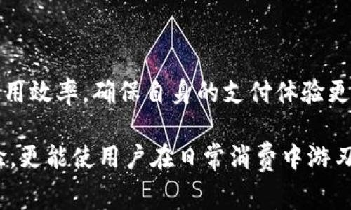 特派钱包到不了账的解决方案与注意事项

特派钱包,到账问题,支付安全,电子钱包/guanjianci

引言
在现代数字化社会中，电子钱包的使用已成为人们日常生活中不可或缺的一部分。特派钱包作为众多电子支付工具之一，因其便捷性受到广泛欢迎。然而，用户在使用特派钱包时，常常会遇到到账延迟的问题。特别是在紧急情况下，这种困扰可能会加剧焦虑，影响正常的生活与工作。因此，了解造成特派钱包到账延迟的原因以及相应的解决方案，显得尤为重要。

到账延迟的常见原因
首先，对于到账延迟的了解，我们需要从多个角度进行分析。到账延迟的原因多种多样，主要可以归结为以下几点：

1. **网络问题**: 在线支付需要依赖稳定的网络连接。如果用户的网络不稳定，或者特派钱包的服务器出现故障，都可能导致转账延迟。

2. **转账高峰期**: 尤其在节假日或促销期间，许多用户同时进行交易，导致网络拥堵，进而影响到账时间。

3. **安全审核**: 为了保障用户资金安全，特派钱包可能会对某些交易进行安全审核。这一过程虽然保障了用户的资金安全，但在审核期间可能导致到账时间延迟。

4. **账户限制**: 如果用户的特派钱包账户存在异常，如未完成身份验证、账户被冻结等情况，也可能影响到交易的顺利进行。

如何解决特派钱包到账问题
了解了可能导致到账延迟的原因后，我们来探讨一些解决方案。用户可以尝试以下几种方法来解决这一问题：

1. **检查网络连接**: 确保你的网络连接正常。如果在使用移动数据，可能尝试切换到WiFi，反之亦然。有时，简单的网络切换就能解决问题。

2. **稍等片刻**: 如果是在高峰期进行转账，可以稍待片刻。通常情况下，系统会在短时间内恢复正常，资金会尽快到账。

3. **联系客服**: 如果问题仍未解决，用户可尝试联系特派钱包的客服。通过客服可以明确了解到资金去向，解决相关疑问，同时获取专业建议。

4. **检查账户状态**: 确保你的账户没有任何限制。如果存在问题，及时补齐所需资料，比如完成身份验证等。

理财及使用小技巧
除了关注到账问题，用户还需合理利用特派钱包，提高资金使用效率。下面是一些理财及使用的小技巧：

1. **定期检查账户**: 定期查看特派钱包账户状态，及时处理异常情况。在意识到到账延迟时，快速采取行动，可以避免大多数问题的发生。

2. **合理规划消费**: 尝试提前计划消费，避免在高峰期进行大额转账和支付。这样既能确保资金及时到账，也能降低转账过程中可能出现的风险。

3. **注意保护账户信息**: 为了保护账户资金安全，用户需定期更换密码，确保账户信息不被泄露。同时，开启双重验证功能，增加账户安全性。

4. **充分了解平台政策**: 了解特派钱包的相关使用政策及审核机制，能帮助用户在使用过程中更顺利，减少不必要的困扰。

总 结
在使用特派钱包时，到账延迟虽然是一个常见问题，但用户只需关注上述原因及解决方案，通常都能顺利解决。此外，要合理利用电子钱包，结合理财方式提高资金使用效率，确保自身的支付体验更加顺畅。从而，数字支付的便利将为生活带来更大的帮助。

随着科技的发展和电子支付方式的多样化，越来越多的用户开始选择特派钱包这样的支付工具。在这一过程中，掌握应对到账延迟技巧，不仅能提升用户的支付体验，更能使用户在日常消费中游刃有余。最后，祝愿每位使用特派钱包的用户都能享受到畅快的支付体验，资金快速到账，生活更加方便!