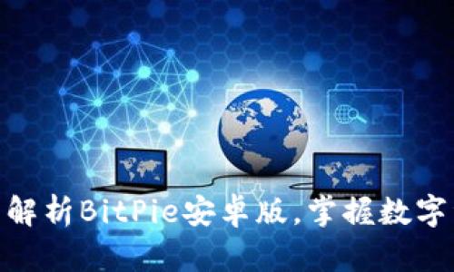 2025必看：全面解析BitPie安卓版，掌握数字资产管理的未来