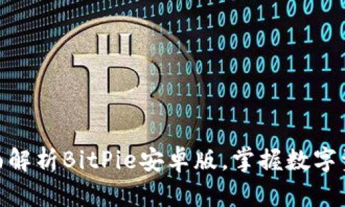 2025必看：全面解析BitPie安卓版，掌握数字资产管理的未来