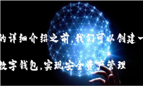 在提供有关比特派（Bitpie）操作的详细介绍之前，我们可以创建一个的，并为其附加相关的关键词。

2025必看！如何高效使用比特派数字钱包，实现安全资产管理