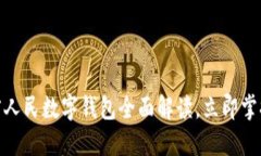 2025必看：河南省人民数字钱包全面解读，立即掌