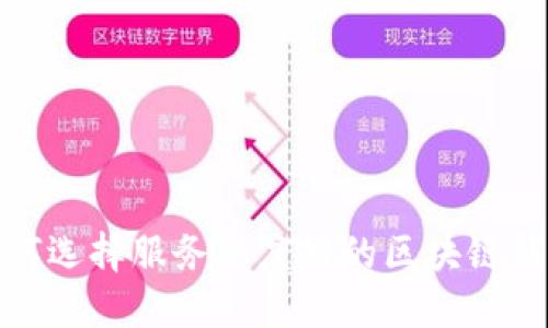 2025必看：如何选择服务态度好的区块链钱包？立即了解！