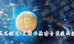 360数字钱包正式推出！立即体验安全便捷的数字