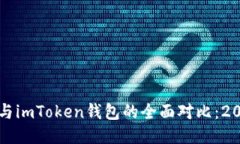 比特派钱包与imToken钱包的全面对比：2025必看指南