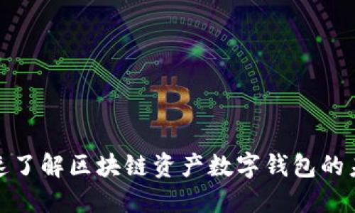 2025必看：快速了解区块链资产数字钱包的未来趋势与应用