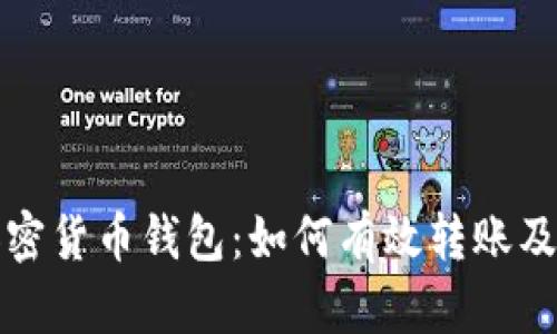 现在了解加密货币钱包：如何有效转账及其不同类型