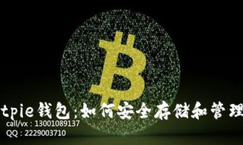 2025必看！Bitpie钱包：如何安全存储和管理你的BCH资产
