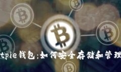 2025必看！Bitpie钱包：如何安全存储和管理你的