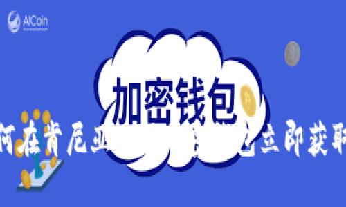 2025必看：如何在肯尼亚使用加密钱包立即获取你的金融自由