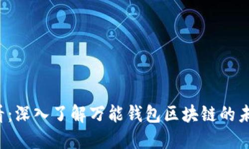 2025必看：深入了解万能钱包区块链的未来与应用