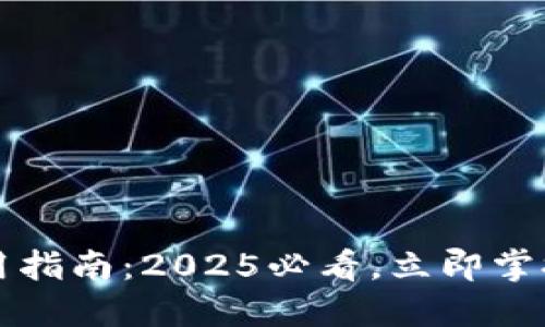 比特派苹果系统使用指南：2025必看，立即掌握数字资产管理技巧