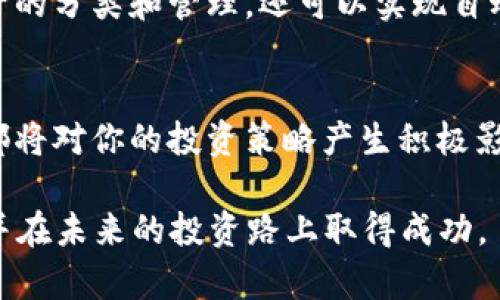 bianoti2025必看：立即了解数字货币钱包子账户的全面指南/bianoti  
数字货币, 钱包, 子账户, 投资/guanjianci  

什么是数字货币钱包子账户？  
随着数字货币的迅速崛起，越来越多的人开始关注如何有效管理自己的资产。而数字货币钱包子账户正是这个过程中的一个重要工具。子账户是指在主账户下开设的附属账户，其实质是为了便于用户对不同类型的数字资产进行分类管理。例如，一个投资者可能会将其比特币和以太坊分别放在两个子账户中，这样在需要时，可以迅速找到所需的数字资产。

为什么使用子账户？  
使用数字货币钱包的子账户有许多优点。首先，它使得资金管理变得更加高效。通过将资产分开，投资者不仅可以轻松跟踪各个子的性能，总体上也能更好地控制风险。此外，在涉及到交易心理时，用户可以将其短期和长期投资分开，减少因短期波动带来的心理负担。其次，通过使用子账户，用户可以更便捷地进行资产再分配，比如在上涨行情中重新调整投资组合。

如何创建子账户？  
创建子账户的步骤因平台而异，但一般来说过程是相似的。首先，用户需要在支持子账户功能的数字货币钱包平台上创建一个主账户。完成这一基础操作后，用户可以在账户管理界面找到“创建子账户”的选项。输入相关信息后，系统通常会要求确认身份，以确保账户安全。因此，这一步骤至关重要，用户需提供必要的认证信息。创建成功后，用户就能够在主账户下轻松管理不同的子账户了。

子账户的安全性有多高？  
安全性是用户在选择数字货币钱包时的一个关键考量因素。对于子账户而言，其安全性通常与主账户相似。然而，不同平台的安全措施各有不同。一般来说，比较正规的数字货币钱包会提供多重身份验证、加密技术和冷存储等措施，以确保用户资产的安全。因此，用户在使用这些子账户时，要特别关注平台提供的安全策略，确保自己的数字资产不会因为安全缺口而受到威胁。

使用子账户的最佳实践  
在管理数字钱包的过程中，合理使用子账户可以帮助用户更好地组织资产。以下是一些最佳实践：首先，建议用户根据不同的投资目的创建子账户。比如，可以设立用于日常交易的子账户、用于长线投资的子账户、以及用于投机的子账户。这样不仅能提高资金运作的效率，还能在内心上缓解因交易产生的压力。  
此外，定期审核每个子账户的资产表现也非常重要。通过分析资金流动、收益率等关键指标，用户可以清楚地了解哪些资产表现良好，哪些需要重新评估或者调整。因此，这不仅可以确保投资组合的灵活性，也可以帮助用户在市场波动时保持冷静，避免因恐慌而做出不必要的错误决策。

子账户在税务管理中的作用  
不可否认的是，数字货币的交易有时候会带来复杂的税务问题。因此，使用子账户也可以简化税务管理。通过将每个子账户的交易和收益分开，用户可以更轻松地记录每个交易的情况。在进行年度报税时，这种分类管理能有效减少计算时间以及避免遗漏，从而保证合规。此外，一些专业的税务软件也可以与数字货币钱包的子账户相对接，更进一步整个流程。

未来趋势：数字货币钱包子账户的发展方向  
展望未来，随着数字货币市场的不断发展和规范化，数字货币钱包子账户有可能会具有更加丰富的功能。例如，未来可能会出现更多智能合约技术的应用，使得子账户不仅限于资产的分类和管理，还可以实现自动化交易、收益分配等功能。同时，随着合规要求的提高，数字货币钱包的子账户可能会被纳入更严格的监管框架，从而提升整体的安全性和可靠性。

总结  
总之，数字货币钱包的子账户为用户提供了更灵活的资产管理方式，可以显著提高资金运作效率和安全性。因此，无论你是数字货币投资的新手还是老手，了解并合理使用子账户都将对你的投资策略产生积极影响。随着数字货币市场的发展，掌握这些工具无疑会让你在竞争中占据一席之地。  

而2025年将会是一个变革的时代，学习如何使用数字货币钱包的子账户，显然是与时俱进的一部分。希望这篇文章能帮助你更好地理解数字货币钱包子账户的作用及使用方法，并在未来的投资路上取得成功。