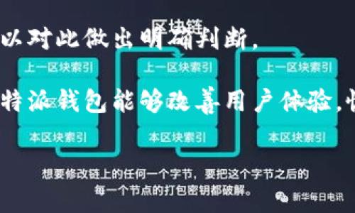 在讨论关于“b特派钱包”的问题之前，我们需要明确一些背景信息和相关情况。随着区块链技术和数字货币的迅猛发展，钱包作为存储和管理数字资产的重要工具，受到了越来越多的关注和使用。然而，伴随而来的也是一些安全隐患和风险。下面，我们将通过这篇文章详细探讨b特派钱包的现状，包括它是否跑路、用户经历，以及相关风险管理方法。

一、b特派钱包的背景

b特派钱包是一款以区块链技术为基础的数字货币钱包，主要用于存储、管理和交易各种虚拟货币。随着数字货币市场的扩张，越来越多的人开始使用各种钱包应用来进行资产管理。然而，用户对钱包的安全性和可靠性有着高度关注，特别是在行业内出现了多起钱包跑路的事件之后。

二、关于“跑路”一词的定义

在数字货币的语境中，“跑路”通常指的是钱包运营方在未告知用户的情况下，关闭服务并消失，导致用户的资产无法取回。这样的事件一旦发生，通常会对用户造成巨大的财产损失。因此，了解一个钱包的运营情况至关重要，用户需要时刻保持警觉。

三、b特派钱包的运营情况

目前关于b特派钱包是否跑路的消息尚不明确。一方面，部分用户在社交媒体上表达了对其服务质量的担忧，认为其客服反应慢，交易处理不及时；另一方面，也有用户表示钱包仍在正常运作，未遇到提现或服务问题。

在互联网和社交平台信息传播迅速的环境下，用户的反馈往往会对一个平台的声誉造成影响。因此，在未获得官方确认之前，不宜草率下结论。与此同时，用户应主动了解钱包的最新动态，确保自己的资金安全。

四、用户遭遇的问题与反馈

根据用户反馈，有一些针对b特派钱包的负面情况。例如，有用户反映在进行提现时遇到了延迟问题，部分交易在较长时间内未能完成。此外，用户对于客服的响应速度表示不满，认为缺乏有效的沟通渠道。

然而，除了这些负面反馈外，也有用户表示他们在使用b特派钱包时未遇到过大问题，正常进行着他们的交易。这种反馈的两极分化使得事情变得复杂，难以单纯地用“跑路”来定义b特派钱包的现状。

五、如何判断一个钱包的安全性

在选择和使用数字货币钱包的时候，用户应当关注以下几个方面，以判断钱包的安全性：

ul
    li**官方网站与社区反馈**：查看钱包的官方网站，了解其运营团队、发展路线和用户反馈。一个活跃的社区通常代表着良好的口碑和比较高的透明度。/li
    li**安全性措施**：了解该钱包是否实施了多重签名、私钥管理等安全措施。安全性越高，用户的资金就越有保障。/li
    li**历史运营记录**：查看钱包的历史记录，包括其是否有过跑路事件、用户投诉情况、是否及时响应用户的反馈等。/li
    li**资金流动性**：钱包的流动性也是判断其安全性的重要指标，如果用户大面积提现时交易速度缓慢，可能就存在问题。/li
/ul

六、如何保护自己的数字资产

即使某个钱包在表面上看起来是安全的，用户仍须保持警觉，以下是一些保护自己数字资产的建议：

ul
    li**定期备份私钥**：用户应定期备份自己的私钥，确保在不幸的情况下可以恢复资产。/li
    li**分散存储**：将大部分资金存储在较为安全的钱包中，只将小部分资金用于交易，避免“一锅端”的风险。/li
    li**关注市场动态**：不断关注相关市场和技术动态，及时了解钱包及虚拟货币行业的最新消息，做出相应的调整。/li
    li**使用小额度测试**：在使用新钱包进行大额交易之前，先进行小额度的测试，以保证其正常运行。/li
/ul

七、总结

关于b特派钱包是否跑路的问题，目前的信息并不稳定。用户的反馈呈现出两极分化的趋势，部分人遇到问题，部分人则表示一切正常。在没有官方信息之前，难以对此做出明确判断。

因此，在现代的数字资产管理中，安全与透明度是至关重要的因素。用户应该学会全面评估钱包的运营状况，加强自身的风险管理，做好资产的保护。希望未来b特派钱包能够改善用户体验，恢复用户的信任，也希望所有位于数字货币领域的用户都能保持警惕，正确对待市场变化，保护好他们的数字资产。

数字货币, b特派钱包, 钱包安全, 资产管理/guanjianci