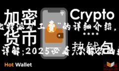 以下是关于“比特派矿工费”的详细介绍。比特