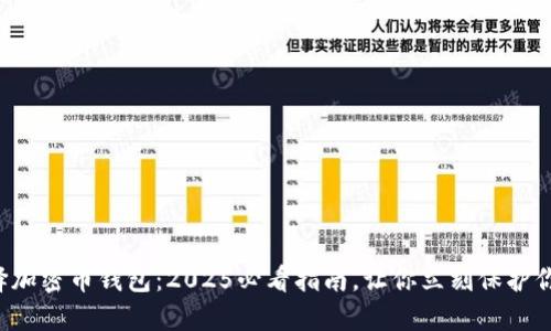 如何选择加密币钱包：2025必看指南，让你立刻保护你的资产!