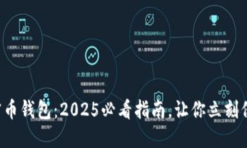如何选择加密币钱包：2025必看指南，让你立刻保护你的资产!