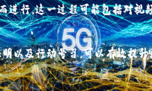   2025必看：如何制作吸引用户的数字钱包推广视频 / 

 guanjianci 数字钱包, 推广视频, 用户体验, 金融科技 /guanjianci 

引言
在数字化时代，我们的生活与金融息息相关。数字钱包作为一种新兴的支付方式，已经渐渐取代了传统现金和银行卡，为人们提供了更便捷的消费体验。考虑到2025年的金融科技发展趋势，制作一部吸引人的数字钱包推广视频无疑是一项值得投入的工作。本文将探讨如何制作这样一部视频，吸引更多用户关注与使用数字钱包。

理解目标用户
想要制作一部成功的推广视频，首先要了解你的目标用户。不同的用户群体对数字钱包的需求和使用习惯有所不同。例如，对于年轻人而言，他们可能更关注支付的便捷性和安全性；而对于中老年用户，可能更希望了解如何使用这些新技术。因此，在制作视频之前，深入研究你的用户特征、需求及痛点是至关重要的。

明确视频的目标
在制定视频内容之前，明确视频的目标也是一个重要环节。你是希望用户了解数字钱包的基本功能，还是鼓励用户下载并注册使用？根据不同目标，视频的内容和风格也会有所不同。若目标是增加下载量，建议通过展示使用场景和用户体验来吸引观众。

构建引人入胜的故事情节
故事情节是吸引观众的核心。一个好的故事能帮助用户更容易地理解数字钱包的功能以及其带来的便利。例如，可以通过一个年轻人出门购物的实际案例，展示他如何使用数字钱包完成交易，如何方便快捷地付款，甚至如何使用该钱包享受各种优惠。
通过生动的故事情节，观众能够更好地与视频内容产生共鸣，因此，构建一个吸引人的故事情节是成功的关键。

视觉效果与多媒体元素
在数字钱包推广视频中，视觉效果和多媒体元素同样不可忽视。良好的视觉设计能够提升视频的观赏性，使其更加引人注目。例如，可以使用动画效果来展示数字钱包的操作过程，或者使用实景拍摄来展示真实用户的反馈与体验。
此外，考虑到不同平台（例如社交媒体、视频网站等）的特点，调整视频的格式和长度也十分必要。短视频更适合在社交媒体上传播，而长视频则可以用于更加深入的介绍或教学。

强调安全性与便利性
安全性是数字钱包使用过程中用户最为关心的话题之一。因此，在视频中强调数字钱包的安全技术和用户保护措施显得尤为重要。这不仅能增加用户的信任感，还能有效消除他们的顾虑。
例如，可以展示数字钱包如何通过加密技术保护用户信息，如何提供多重身份验证等安全措施。同时，用户的便利体验也应得到突出，例如，能否实现一键支付、线下扫码付款等便捷功能。

社交证明与用户反馈
社交证明，即他人对数字钱包的看法和体验，能够有效影响潜在用户的决策。因此，在视频中加入用户的真实反馈、案例分享以及专家评论都是增加可信度的良好方式。 

通过展示真实用户如何在不同场景下使用数字钱包，能够让观众更真实地感受到数字钱包所带来的便利。同时，用户的满意度及愿意推荐的程度也能有效提高新用户的注册动机。

行动号召
视频的最后要加强行动号召，这也是引导用户进一步互动的重要环节。你可以在视频末尾添加「立即下载」的提示，或者通过展示促销信息吸引用户立即注册。例如，如果用户在观看视频后能够获得一些优惠券或使用奖励，这无疑会增加他们立即下载的可能性。 

监测与
制作完视频后，监测其播放数据以评估效果也同样重要。需要定期分析用户观看时长、点击率、转化率等关键指标，以便识别出视频中的不足之处，从而进行。这一过程可能包括对视频内容的调整、宣传渠道的变化等。

结论
在数字钱包的推广过程中，成功的推广视频是必不可少的。通过理解目标用户、明确视频目标、构建故事情节、设计视觉效果、强调安全性、加入社交证明以及行动号召，可以有效提升数字钱包的认知度和使用率。随着金融科技的不断发展，借助视频这种生动的表达方式，数字钱包的推广必将在未来取得更大的成功。 
因此，抓住机会，制作出一部具有吸引力和信息丰富的数字钱包推广视频，定将为用户提供更好的体验，同时也将为你带来更多的商业机会。