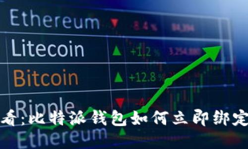 2025必看：比特派钱包如何立即绑定银行卡？