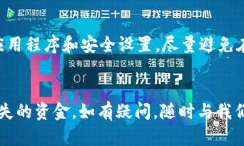 关于“b特派钱包钱找不到了”的问题，可能由于几种不同的原因导致。为了解决这个问题，我们可以从以下几个方面进行分析和探讨。

一、确认交易记录
首先，您可以登录b特派钱包的账户，查看您的交易历史记录。确保您没有误操作或者未确认的交易。如果有任何异常的交易记录，例如未曾发起的款项转出，那可能是您的账户安全受到了威胁。

二、检查网络连接
有时候，网络不稳定可能导致钱包应用程序无法正常加载信息。请确保您的网络连接正常，并尝试重新启动b特派钱包。如果问题依然存在，可以尝试清除应用缓存或重新安装软件。

三、账户安全问题
如果您怀疑自己的账户可能被盗，立即更改密码，并启用双重认证，以增强账户的安全性。此外，务必检查您的电子邮件和手机短信，查看是否有来自b特派钱包的安全提示。

四、联系客服支持
如果以上步骤无法解决问题，建议您尽快联系b特派钱包的客服支持。他们一般会提供详细的帮助，帮助您找回丢失的资金。同时，收集好相关的交易信息和账户资料，以便客服更有效地处理您的请求。

五、了解常见问题及解决办法
b特派钱包在使用过程中可能存在一些常见问题，比如提现慢、转账失败等。通过社区论坛或社交媒体，您可以获取一些其他用户的经验和解决方案。

六、防范意识提升
为了避免未来再次出现钱包资金找不到的情况，建议您建立起防范意识。定期更新应用程序和安全设置，尽量避免在公共网络中进行资金操作，并且使用强密码保护。

七、总结
放松心情，合理应对这些突发情况。希望通过上述步骤能帮助您找回b特派钱包中丢失的资金。如有疑问，随时与我们分享，我们会尽最大努力给予支持与帮助。