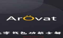 2025必看：上海地铁数字钱包功能全解析，立即体