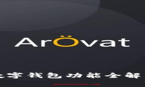 2025必看：上海地铁数字钱包功能全解析，立即体验便捷出行！