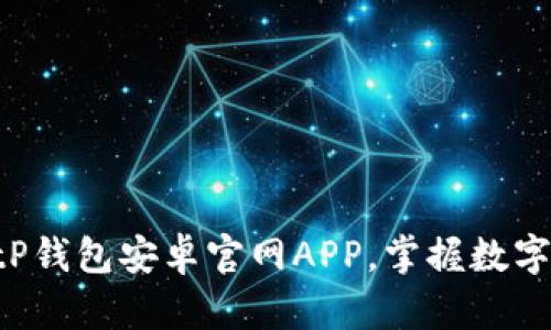 立即下载BitP钱包安卓官网APP，掌握数字资产新机遇！