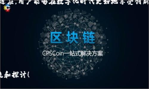 ### 数字钱包的图片大全

在当今数字化时代，数字钱包成为了人们日常生活中不可或缺的一部分。数字钱包方便快捷，使得用户能够轻松进行在线支付、转账以及管理个人财务。为了帮助您更好地理解数字钱包的多样性，这里提供一系列数字钱包的图片及其相关信息。 

### 什么是数字钱包？

数字钱包的定义

数字钱包是一种电子应用程序，可以在智能手机、平板电脑或电脑上使用。它允许用户安全地存储支付信息、信用卡和借记卡详情，以及其他金融信息。数字钱包可与支付平台结合使用，使得用户在购物时可以迅速、简单地完成交易。如今，许多商家和个人都接受数字钱包的支付方式，这无疑提升了支付的便利性与效率。

数字钱包的类型

数字钱包种类繁多，每种钱包都具备独特的功能和用途。常见的数字钱包类型包括：

ul
  listrong移动支付钱包：/strong如Apple Pay、Google Pay和微信支付，这些钱包允许用户通过手机进行支付。/li
  listrong虚拟货币钱包：/strong如Coinbase和Blockchain，专为存储和管理加密货币而设计。/li
  listrong银行数字钱包：/strong许多银行提供自己的数字钱包服务，例如Chase Pay、Wells Fargo Wallet，方便用户进行银行交易和支付。/li
  listrong电子商务钱包：/strongPayPal、Alipay等，专门用于网络交易的数字钱包。/li
/ul

### 为什么选择数字钱包？

数字钱包的优势

使用数字钱包的好处显而易见。首先，它们提供了卓越的便利性。用户只需轻点几下，即可完成支付，无需携带现金或银行卡。此外，数字钱包通常具备增强的安全性，使用加密技术和双重身份验证来保护用户的敏感信息。

另一个重要的优势是用户可以方便地跟踪消费记录。许多数字钱包提供财务分析工具，帮助用户查看他们的消费模式，制定更好的财务计划。因此，使用数字钱包不仅避免了传统支付方式可能带来的麻烦，更让用户掌握了个人财务的主动权。

### 数字钱包的安全性

如何保护您的数字钱包

尽管数字钱包具有诸多优点，但安全性始终是使用者关心的重点问题。为了保护您的数字钱包安全，以下是一些实用建议：

ul
  listrong使用强密码：/strong确保您为数字钱包设置一个强密码，避免使用简单的组合。/li
  listrong开启双重身份验证：/strong很多数字钱包提供此功能，通过增加额外的验证步骤来提升安全性。/li
  listrong保持软件更新：/strong及时更新您的数字钱包应用和设备操作系统，以防范潜在的安全漏洞。/li
  listrong小心公共网络：/strong避免在不安全的公共Wi-Fi网络下进行金融交易，以减少信息被窃取的风险。/li
/ul

### 数字钱包的未来趋势

数字钱包的不断演变

随着科技的发展，数字钱包的功能也在不断进化。未来，数字钱包将可能整合更多的服务，例如打车服务、食品配送以及社交支付等。更重要的是，随着各国政策的逐渐完善以及公众对数字支付的接受度提高，数字钱包的全球普及率将显著上升。

此外，区块链技术的应用也为数字钱包的未来带来新的活力。通过区块链技术，数字钱包可以实现更加透明和高效的交易，降低手续费和延误。因此，用户在未来的交易中，将能享受到更快、更便捷的支付体验。

### 如何选择适合自己的数字钱包？

选择数字钱包的考虑因素

面对市场上众多的数字钱包，消费者在选择时可以考虑以下几个因素：

ul
  listrong费用：/strong不同数字钱包可能会收取不同的手续费，因此了解清楚相关费用很重要。/li
  listrong可用性：/strong选择支援您使用的商户和服务的数字钱包，以确保支付的便利。/li
  listrong用户体验：/strong界面友好的应用程序能够使用户在处理交易时更加顺畅。/li
  listrong客户支持：/strong良好的客户服务能快速为您解答疑问，处理问题。/li
/ul

### 结论

数字钱包作为现代金融工具，正在快速改变我们的支付方式和财务管理习惯。选择一个合适的数字钱包，不仅能够提升消费的便利性，还能帮助用户更好地管理个人财务。随着未来科技的进一步发展，我们可以期待数字钱包将带来更为丰富的体验和更多的可能性。

综上所述，数字钱包的多样性和便利性无疑吸引了越来越多的用户。而在选择和使用过程中，保证安全性是首要任务。通过不断地学习与适应，用户能够在数字化时代更好地享受创新带来的便利，提升生活质量。

### 关键词

数字钱包, 电子支付, 安全支付, 移动支付/guanjianci 

### 文章结束

通过以上对数字钱包的深入探讨希望能帮助读者更巧妙地利用这一工具。如果您有任何问题或想法，欢迎在评论区分享，让我们一起交流和探讨！