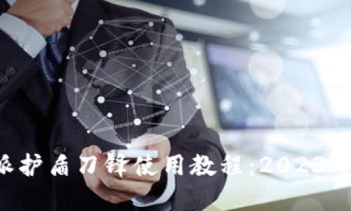 比特派护盾刀锋使用教程：2023年必看！