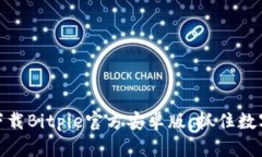 2025必看！立即下载Bitpie官方安卓版，抓住数字资