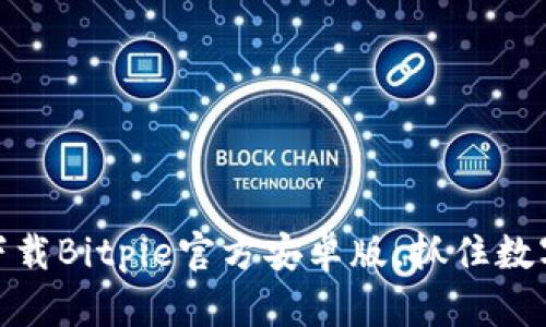 2025必看！立即下载Bitpie官方安卓版，抓住数字资产管理的未来