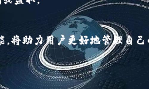 比特派（BitPie）是一款数字资产钱包，允许用户安全地存储和管理他们的加密货币。关于“比特派换设备二维码”，这里提供一个详细的解读和使用指南。

什么是比特派换设备二维码？
比特派换设备二维码是用户在更换或重置设备时，用于转移钱包数据的二维码。通过扫描这个二维码，用户可以轻松地将他们在原设备上的加密资产和相关信息迁移到新设备中。这种方式相对简单方便，减少了手动输入助记词和私钥可能带来的风险。

为什么需要换设备二维码？
在许多情况下，用户可能会因为以下原因需要更换设备：
ul
    li设备损坏或丢失/li
    li升级设备以获得更好的性能/li
    li更换操作系统或应用版本/li
/ul
无论是什么原因，更换设备时确保钱包的安全和数据的完整性都是至关重要的。比特派换设备二维码正是为了满足这种需求而设计的，它为用户提供了一种快速、简单且安全的解决方案。

如何生成和使用比特派换设备二维码？
生成和使用比特派换设备二维码过程相对直接。以下是详细步骤：
strong步骤1：在原设备上打开比特派钱包/strong
首先，确保您在旧设备上打开了比特派钱包，并且已经完成了所有需要的安全措施（如指纹识别或密码验证）。

strong步骤2：找到“换设备”选项/strong
在主界面中，通常会有“换设备”或“备份与恢复”这样的选项。点击此选项以进入设置页面。

strong步骤3：生成二维码/strong
在换设备界面，系统会生成一个二维码。这个二维码包含了您的钱包信息和资产数据。请注意，生成二维码时要确保您在安全的环境中进行，避免被他人窥视。

strong步骤4：在新设备上安装比特派钱包/strong
接着，在新设备上下载并安装比特派钱包应用。确保从官方渠道下载，以防下载到恶意软件。

strong步骤5：扫描二维码/strong
在新设备上打开比特派钱包，选择“恢复钱包”或“导入钱包”选项，然后用新设备的相机扫描旧设备上生成的二维码。系统会自动导入所有相关信息。

strong步骤6：完成设置/strong
最后，根据提示完成新设备上的设置。这包括设定密码、指纹识别等安全措施。确保一切设置妥当后，您就可以开始在新设备上进行数字资产管理了。

注意事项
在使用比特派换设备二维码的过程中，有几个注意事项需要牢记：
ul
    li请确保旧设备能够正常使用，二维码在有效时间内未被注销或改变。/li
    li在全程操作中，尽量避免在公共场合或不安全的网络环境中使用，以防信息泄露。/li
    li在生成二维码后，尽量在短时间内完成迁移，以减少风险。/li
/ul

比特派钱包的安全性
比特派钱包致力于提供一个安全的环境来存储用户的加密资产。它采用了多种安全措施，如HD钱包结构、助记词备份、震动识别、PIN码等。这些措施使得用户的资产更难以被非法访问或盗取。

总结
比特派换设备二维码是数字资产管理中一个非常实用的功能，它不仅提供了便捷的操作方式，更重要的是在保证安全性和敏捷性的基础上，帮助用户顺利过渡到新设备。掌握这一功能，将助力用户更好地管理自己的数字资产。在更换设备时，无论是技术小白还是资深用户，都能通过简单的步骤安全地迁移他们的加密资产。希望本文能帮助您更好地理解和使用这一功能，确保您的数字财富安全。

比特派, 数字资产, 换设备二维码, 数字钱包/guanjianci