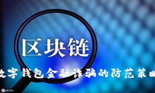 2025必看：数字钱包金融诈骗的防范策略与应对方法
