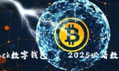 立即了解：S Block数字钱包——2025必看数字资产管