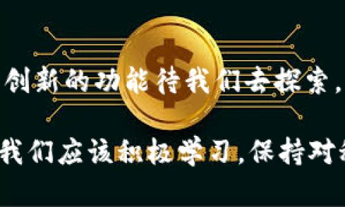   2025必看：轻松掌握数字钱包转账技巧，立即行动！ / 
 guanjianci 数字钱包, 转账, 数字货币, 金融科技 /guanjianci 

数字钱包的兴起与重要性
在当今互联网迅猛发展的时代，数字钱包应运而生，为人们的金融交易带来便利。数字钱包，顾名思义，是一种电子钱包，用户可以在其中存储、发送和接收资金。相比于传统的银行账户，数字钱包提供了更为高效和便捷的操作方式。无论是线上购物、转账给朋友，还是支付账单，数字钱包都能轻松应对，成为人们生活中不可或缺的一部分。

数字钱包转账的基础知识
要想掌握如何通过数字钱包转账，首先要对数字钱包的工作原理有基本的了解。数字钱包通常与用户的银行账户或者信用卡绑定，用户通过应用程序或者网站进行操作。当需要转账时，用户只需输入对方的数字钱包编号，并输入转账金额，即可完成交易。这一过程不仅简单快捷，而且大多情况下费用也相对较低，适合快速小额转账。

步骤一：选择合适的数字钱包
在进行转账操作之前，首先需要选择一个安全且便捷的数字钱包。市场上有许多数字钱包可供选择，其中包括支付宝、微信支付、PayPal、Venmo等。每种钱包都有其独特的功能和用户群体。例如，支付宝和微信支付在中国的普及程度非常高，而PayPal在国际交易中则显得格外方便。因此，选择合适的数字钱包是成功转账的第一步。

步骤二：注册并设置账户
选择好数字钱包后，用户需要进行注册并设置账户信息。通常，注册流程相对简单，用户只需提供基本的个人信息，如姓名、手机号码和邮箱等。值得注意的是，用户在设置账户时，还需确保密码的复杂性，以提高账户的安全性。此外，有些数字钱包会要求用户进行身份验证，例如上传身份证明文件，以防止欺诈和身份盗用。

步骤三：添加银行卡或其他支付方式
在注册完成后，用户需要将银行账户或信用卡等支付方式添加到数字钱包中。用户可以在钱包的设置里找到相关选项，按照提示输入银行卡信息。这一步骤不仅保证了用户的资金安全，还能确保用户在转账时拥有充足的余额。当然，不同的数字钱包对绑定支付方式的要求可能略有不同，因此用户在操作时需仔细查看相关提示。

步骤四：获取对方的数字钱包编号
在进行转账操作之前，用户需要获取对方的数字钱包编号。数字钱包编号通常是一个唯一的字符串或二维码。在这一过程中，用户可以通过社交软件、短信等方式与对方进行沟通，确保信息的准确性。此外，为了避免出错，用户在转账前最好再次确认对方的数字钱包编号，从而降低交易风险。

步骤五：进行转账操作
当用户完成以上步骤后，就可以正式进行转账操作了。用户只需打开数字钱包应用，选择“转账”或“发送”选项，输入对方的数字钱包编号及所需转账的金额。需要注意的是，某些数字钱包可能会提供附加备注选项，用户能在此写下相关信息，比如转账用途或对方的名字等。确认无误后，用户只需点击“发送”按钮，转账操作即可完成。

步骤六：确认转账状态
转账完成后，用户通常会在应用中看到交易记录，确保资金成功发送到对方的数字钱包。这一信息通常在几秒钟内更新，用户也可以联系对方确认资金是否到账。如未收到对方确认，用户可以查看自己的交易记录，查看转账是否成功，并在必要时联系数字钱包的客服进行咨询。

转账注意事项
虽然数字钱包的转账过程相对便捷，但用户仍需注意一些事项以保障自身利益。首先，用户在输入对方数字钱包编号时务必要仔细，确保信息无误。此外，保持数字钱包软件更新至最新版本，可以有效避免一些安全隐患。同时，尽量避免在公共网络环境下进行转账操作，这样可以减少风险。

总结与展望
综上所述，数字钱包的转账操作相对简单，用户只需按照上述步骤规范操作，就能轻松实现资金的转移。随着科技的发展，数字钱包的使用将越来越普及，未来可能会有更多创新的功能待我们去探索。因此，学会如何高效地进行数字钱包转账，将为我们的生活带来显著的便利。如果您还未尝试使用数字钱包进行转账，不妨立即行动，体验这一全新的金融科技带来的便利！

最后，随着数字货币和区块链技术的发展，数字钱包的应用前景将会更加广阔。未来，数字钱包可能不仅限于转账和支付，甚至可能涉及到投资、理财等更多功能。作为用户，我们应该积极学习，保持对科技发展的关注，以便在这个迅速变化的时代中，保持自己的竞争力。