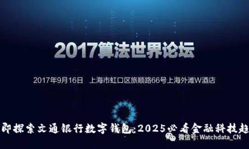 立即探索文通银行数字钱包：2025必看金融科技趋势