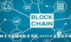 立即探索文通银行数字钱包：2025必看金融科技趋