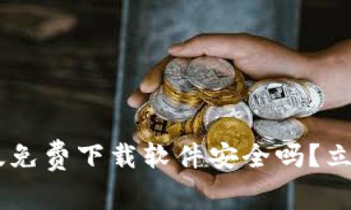 2025必看：Bitpie安卓版免费下载软件安全吗？立即了解风险与防护措施！