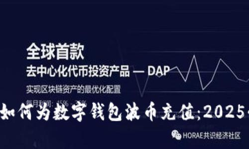 立即学习如何为数字钱包波币充值：2025必看指导！