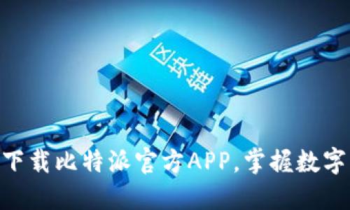 2025必看！立即下载比特派官方APP，掌握数字资产投资新趋势